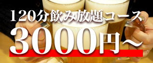 【ぐるなび限定】120分飲み放題　3000円コース